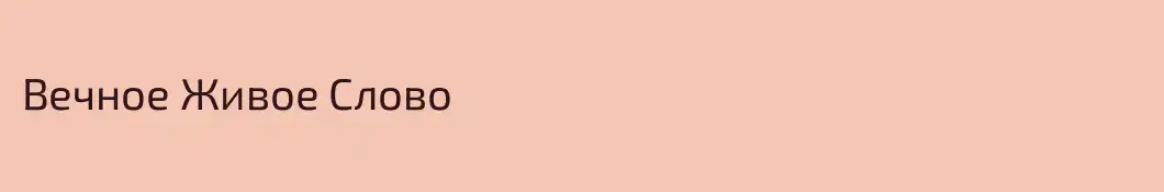 Вечное Живое Слово